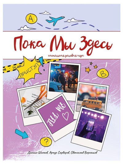 Пока мы здесь