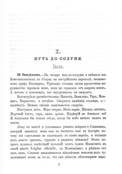 Первое путешествие в Афонские монастыри и скиты архимандрита, ныне епископа Порфирия (Успенского)