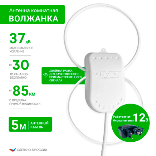 Антенна комнатная ВОЛЖАНКА TWIN Ky-35Дб питание 12В кабель 5 метров