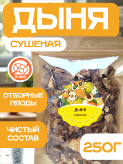 Дыня сушеная резаная без сахара.