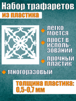 Набор трафаретов №1 (4 шт)