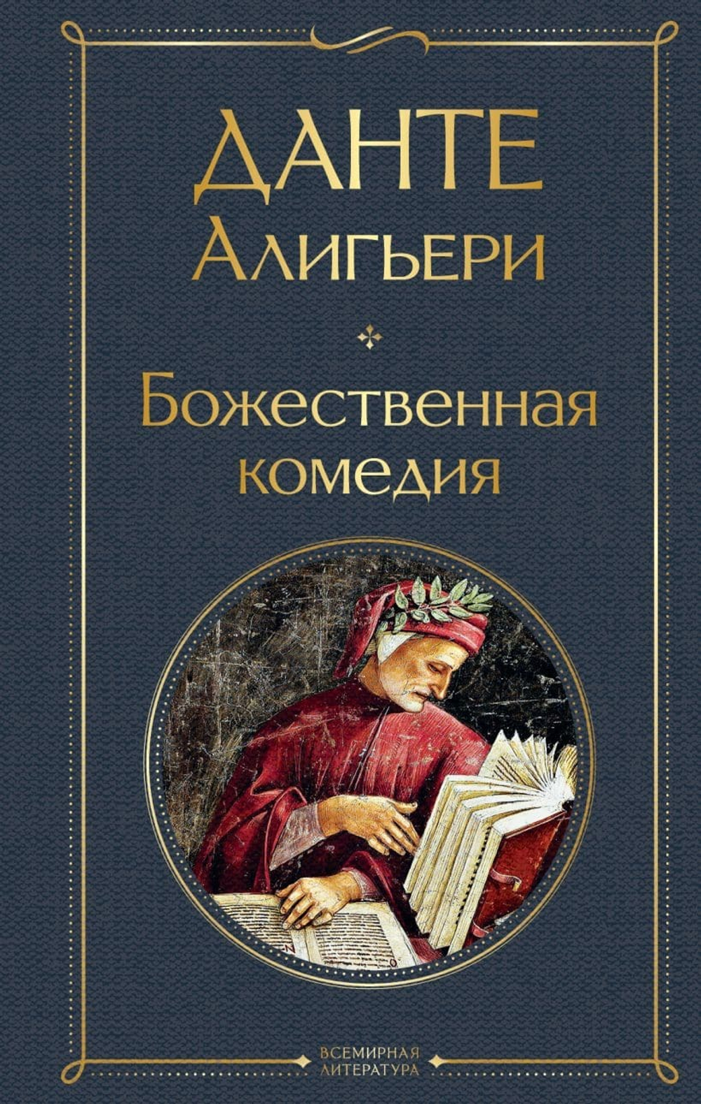 Божественная комедия. Данте Алигьери