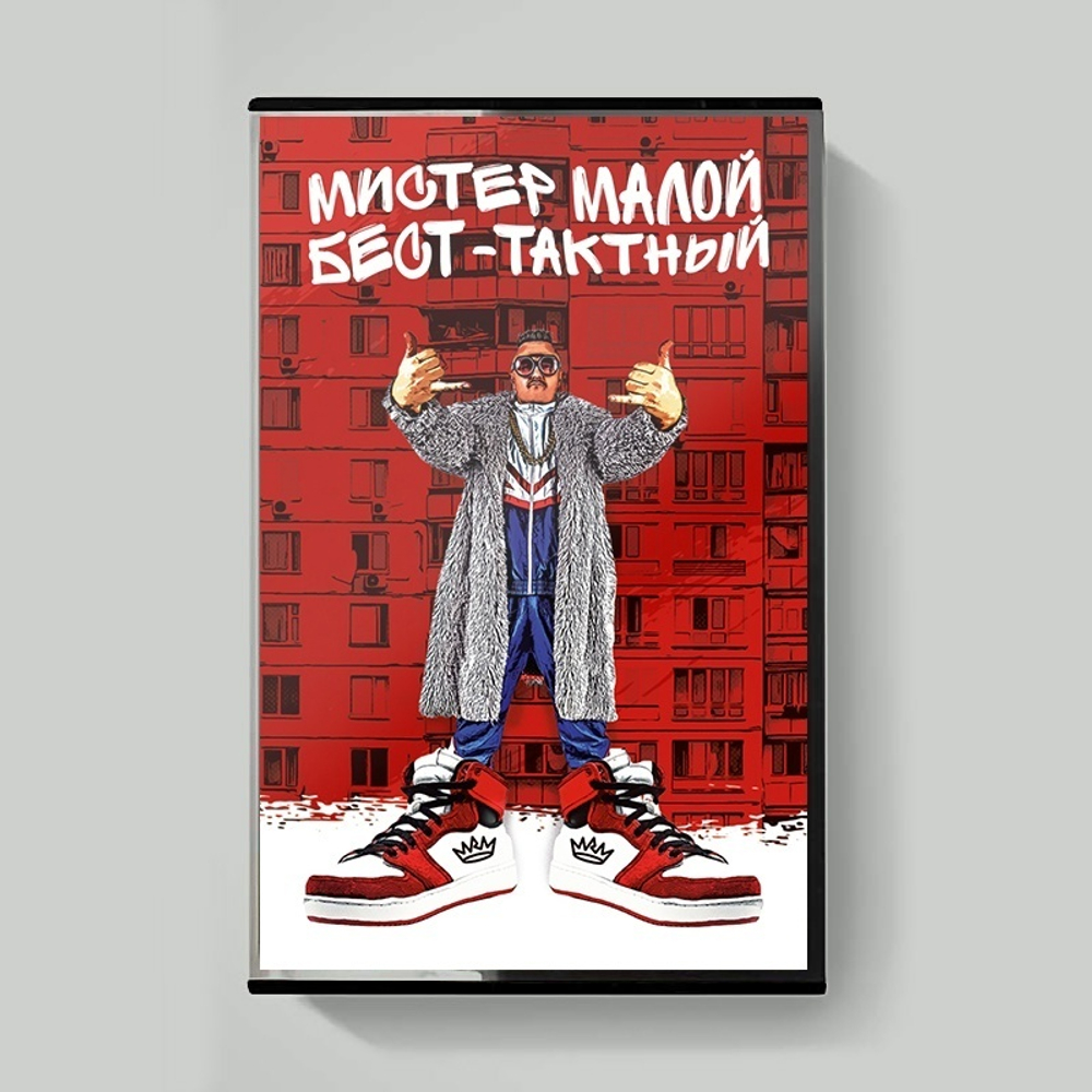 MC: Мистер Малой — «Бест-Тактный» (2024) [Tape Edition]
