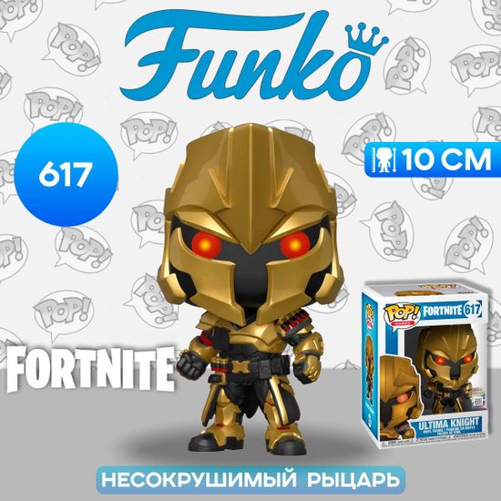Фигурка Funko POP! Games Fortnite Ultima Knight (617) 48464 / Фигурка Фанко ПОП! по мотивам игры "Fortnite", Несокрушимый рыцарь