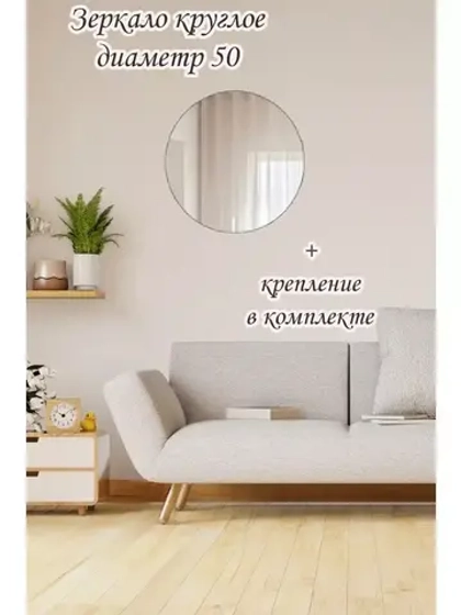 Зеркало настенное d 50см круг.с креплением