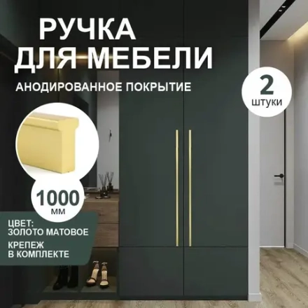 Ручка скоба золото матовый 1000 мм Т-обр  8171 TVG