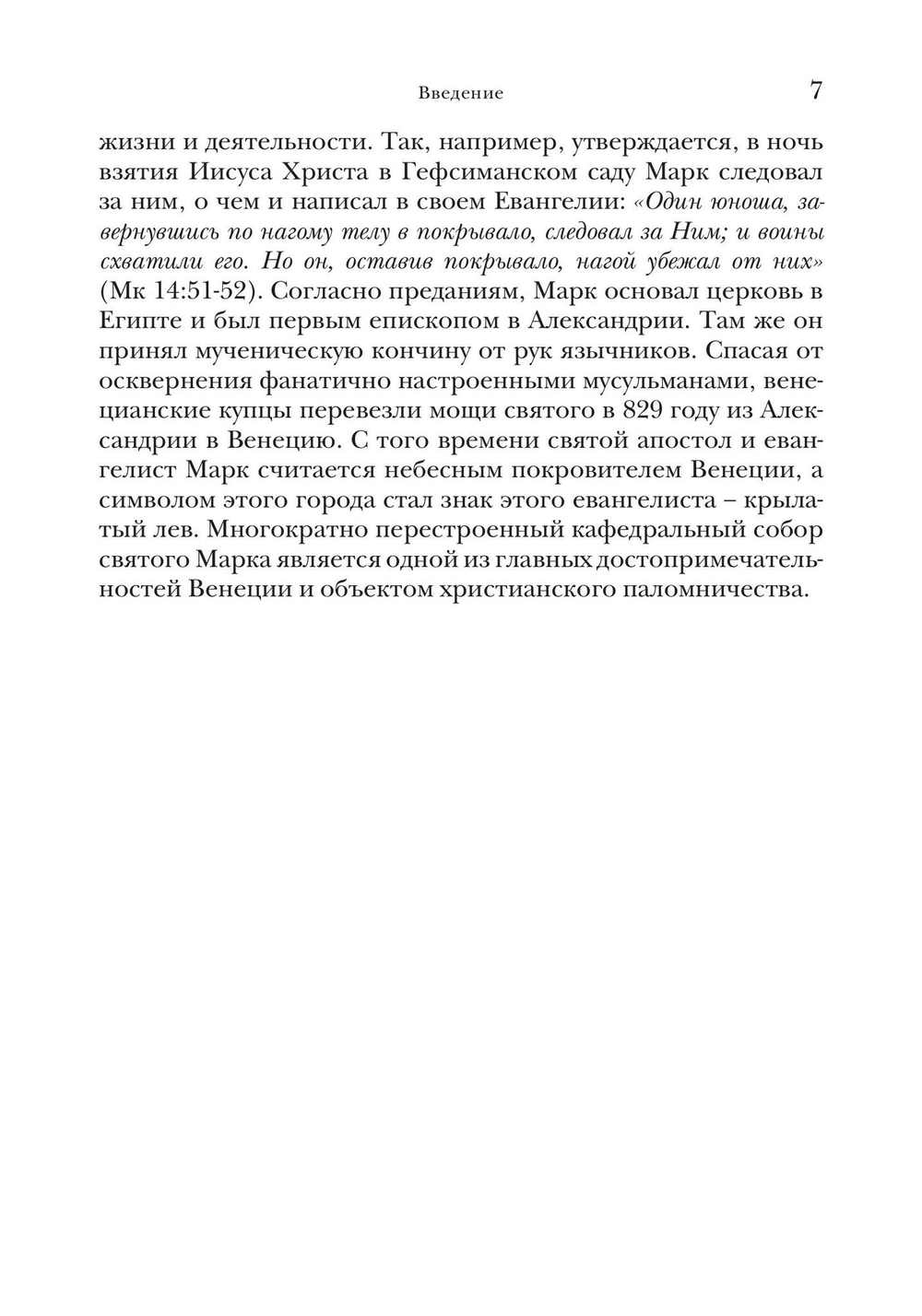 Евангелие от Марка. Богословско-экзегетический комментарий