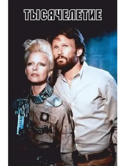 Тысячелетие (1989) (DVD-R)