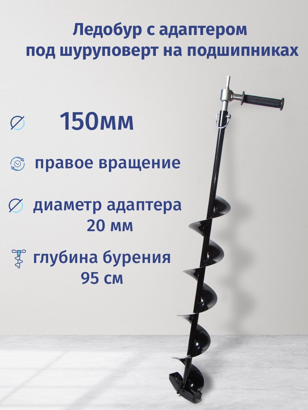 Шнек c  адаптером под шуруповерт 130/150, правое вращение