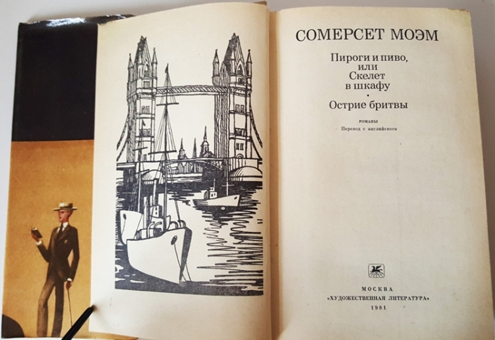 "Пироги и пиво или Скелет в шкафу. Острие бритвы". Сомерсет Моэм