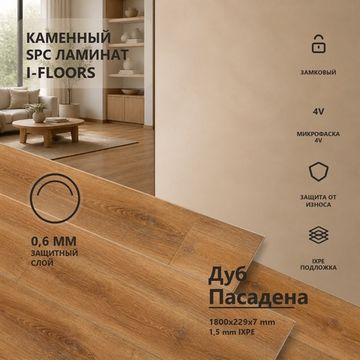 SPC ламинат I-Floors Лонг - Дуб Пасадена