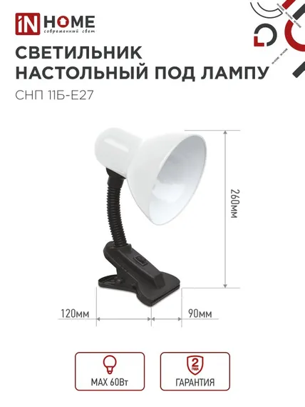 Светильник настольный под лампу на прищепке СНП 11Б-E27 БЕЛЫЙ (коробка) IN HOME