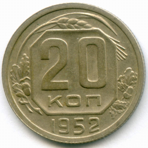 20 копеек 1952 год. (Шт. 4.1 - Р приподнята). XF-AU