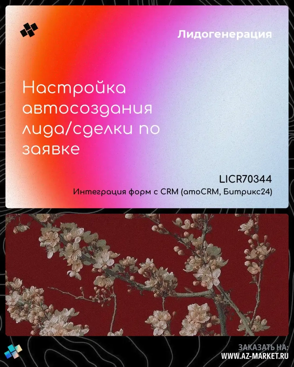 Настройка автосоздания лида/сделки по заявке