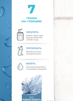 Изотоник Biosteel Hydration Mix Ледяная Свежесть, 315 г, 45 порций