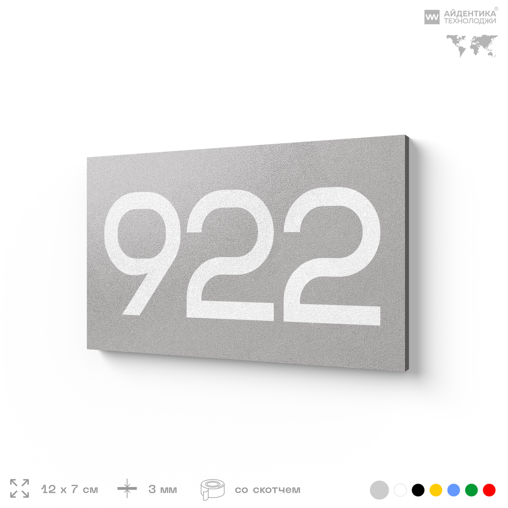 Номер на дверь 922, табличка на дверь для офиса, квартиры, кабинета, аудитории, склада, серая 120х70 мм, Айдентика Технолоджи