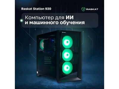 Компьютер Raskat STATION 930, Intel Core i9-14900K, Intel Z790, RAM 64GB, SSD 2TB, NVIDIA QUADRO RTX A5000 32GB, без ОС, 166326