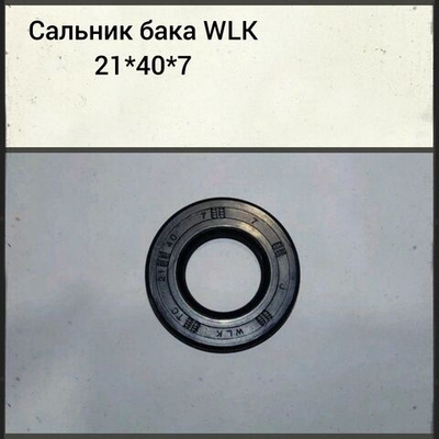 Сальник бака WLK 21*40*7