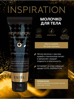 МОЛОЧКО ДЛЯ ТЕЛА ESTEL INSPIRATION