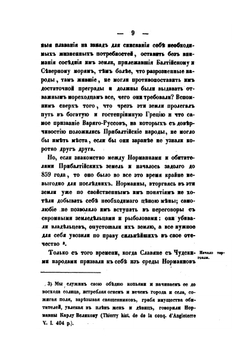 Историческое обозрение торговых сношений Новгорода с Готландом и Любеком | М.Н. Славянский