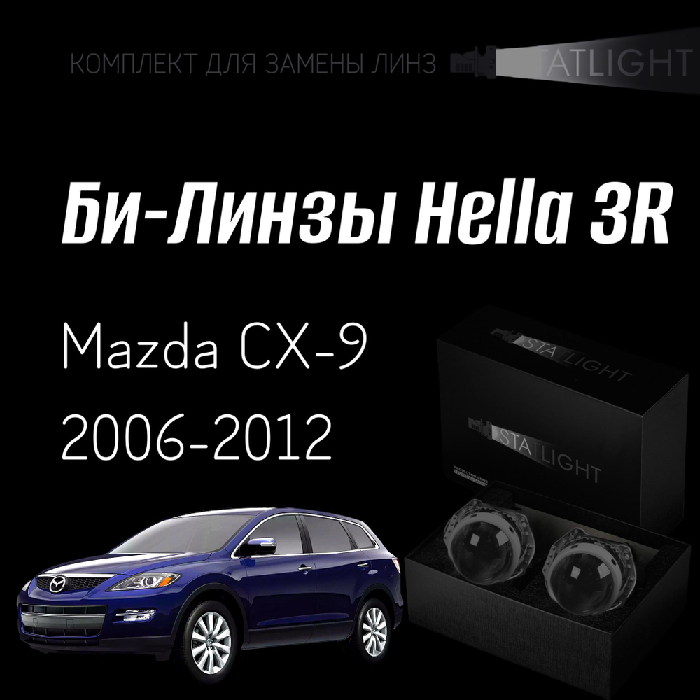 Би-линзы Hella 3R для фар на Mazda CX-9 2006-2012, комплект биксеноновых линз, 2 шт