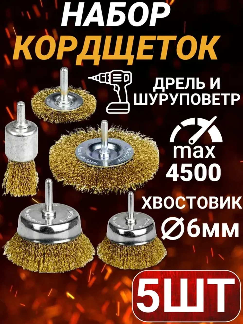 Набор щеток для дрели 5шт