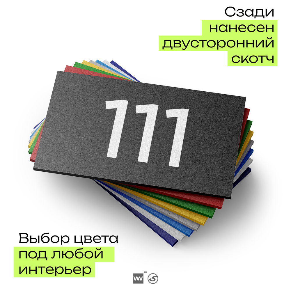 Номер на дверь квартиры 111, табличка на дверь для офиса, кабинета, аудитории, склада, черная 120х70 мм, Айдентика Технолоджи