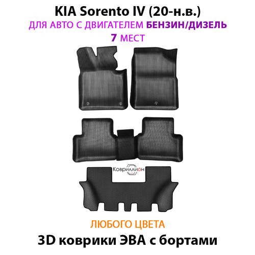 Автомобильные коврики ЭВА с бортами на 3 ряда для KIA Sorento IV (20-н.в.) бензин / дизель, для 7-ми местного авто
