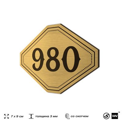 Номерок на дверь квартиры 980, для кабинета, офиса, шильдик 9 х 7 см, золотистый, Айдентика Технолоджи