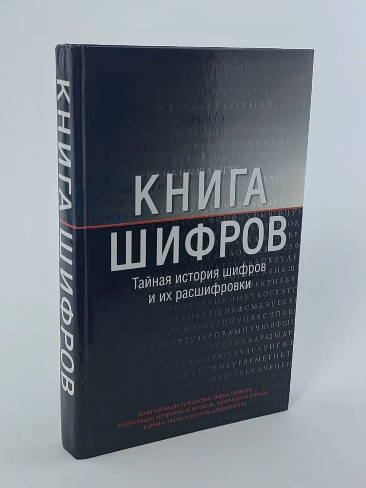 Книга шифров. Тайная история шифров и их расшифровки