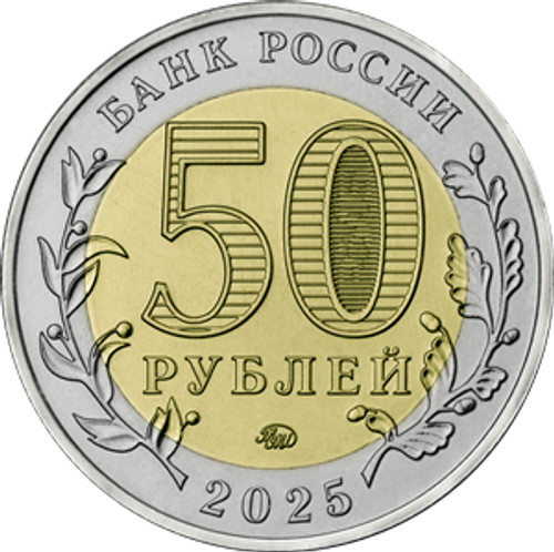 50 рублей Саур - Могила 2025 год