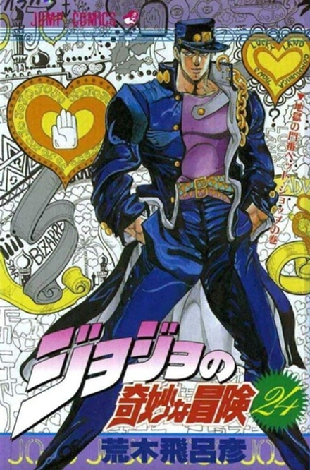 Манга Невероятные приключения ДжоДжо JoJo's Bizarre Adventure на японском. Том 24