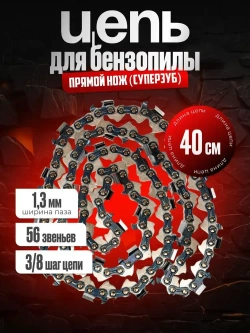 Цепь пильная для пилы 56 звеньев / Длина шины 40см