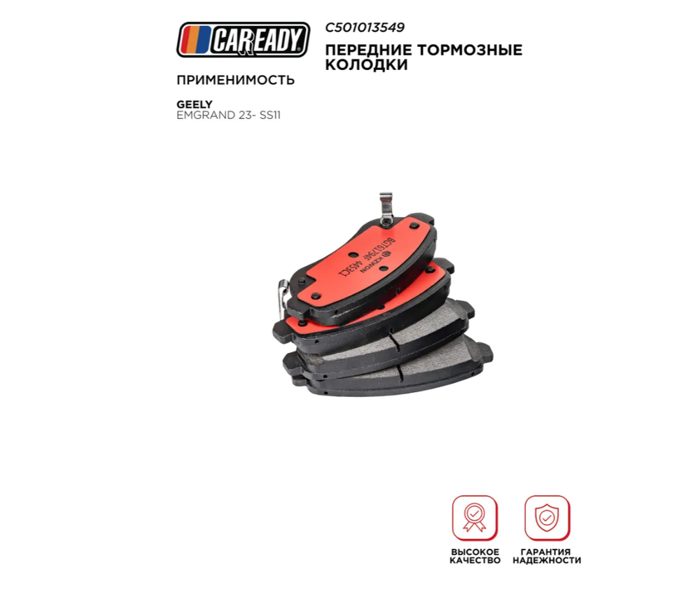 Передние тормозные колодки для GEELY EMGRAND 23- SS11, CAREADY арт. C501013549