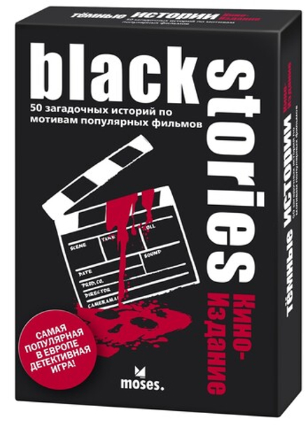Настольная игра "Тёмные истории. Кино-издание (Black Stories. Cinema)"