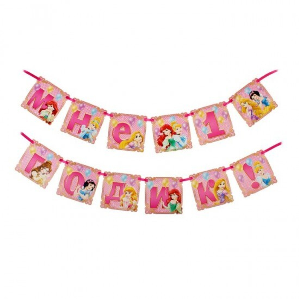 Disney Гирлянда на ленте «Мне 1 годик!» Принцессы, 215 см