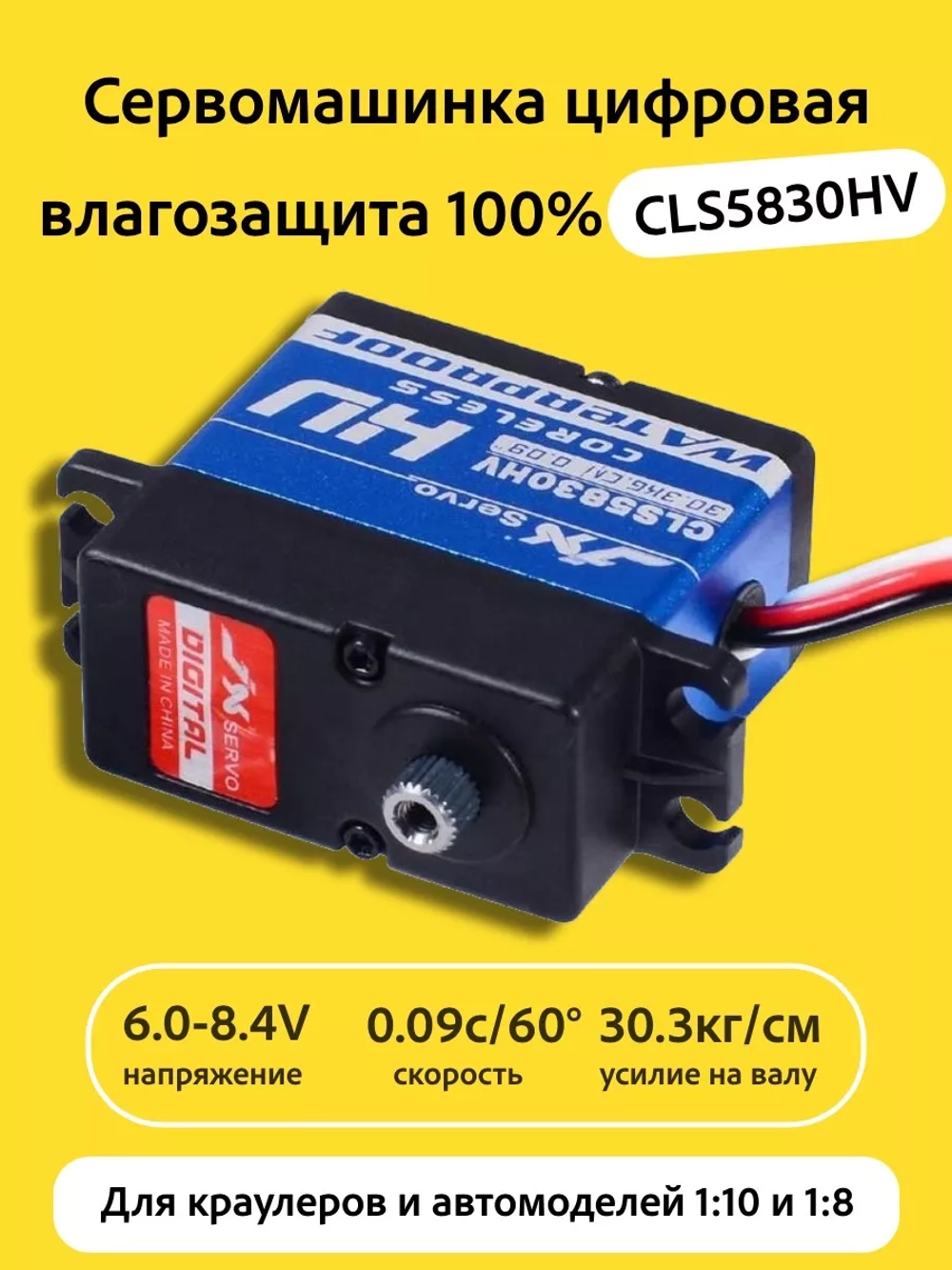 Сервомашинка цифровая влагозащищенная 30КГ CLS5830HV