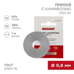 Припой с канифолью ПОС-61, 1м, Ø0,8мм, (олово 61%, свинец 39%), спираль, конверт REXANT