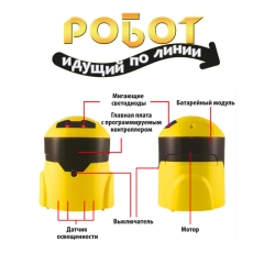 Французские опыты Науки с Буки Робот идущий по линии арт ВВ3344 (BONDIBON)