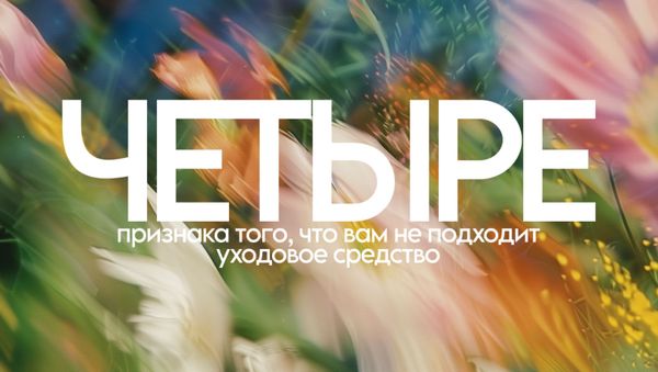 4 ПРИЗНАКА ТОГО, ЧТО ВАМ НЕ ПОДХОДИТ УХОДОВОЕ СРЕДСТВО