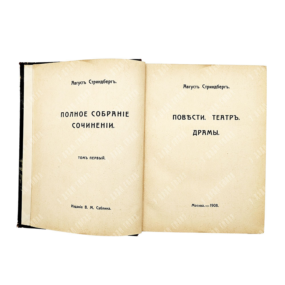 Стриндберг А. Полное собрание сочинений : Сочинения : Т. 1-12, 1908-1911.