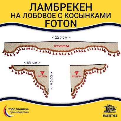 Ламбрекен с косынками стеганые Foton (экокожа, бежевый, красные кисточки)