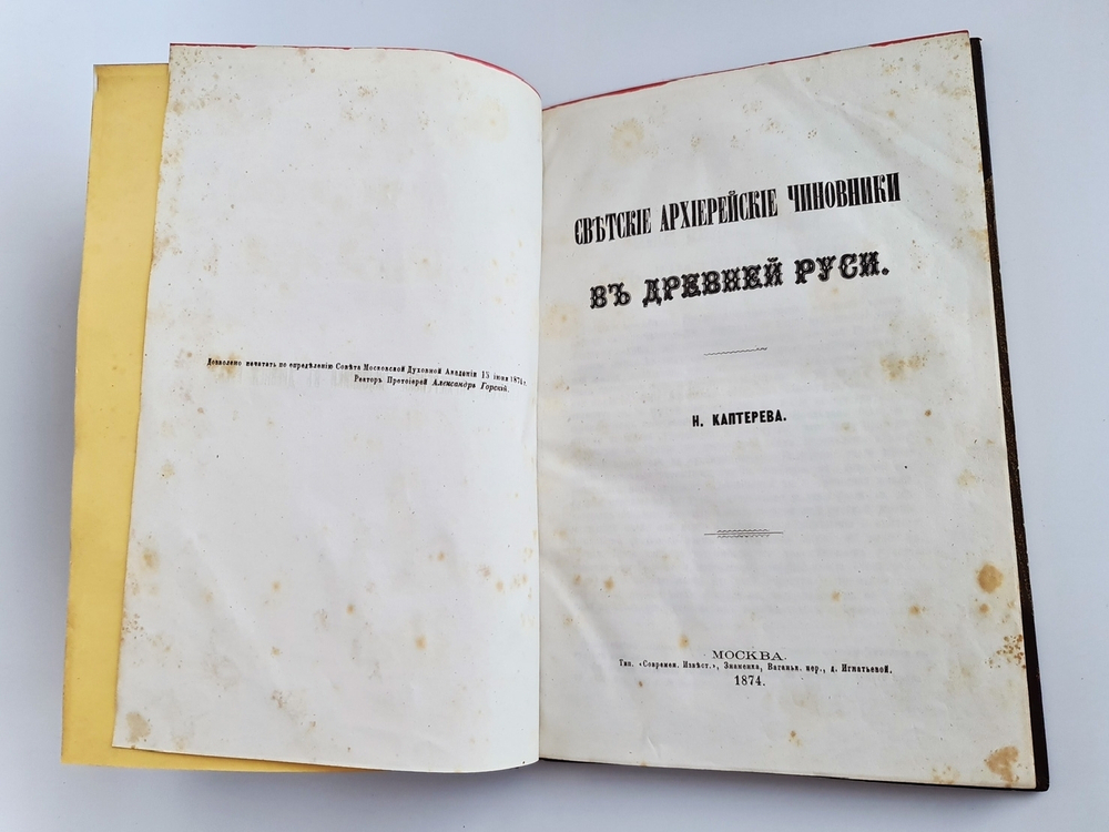 "Светские архиерейские чиновники в Древней Руси". Н.Каптерев. 1874 г.