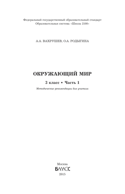 Окружающий мир 3 кл. Методические рекомендации Ч. 1