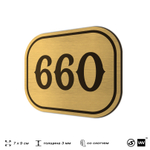 Номерок на дверь квартиры 660, для кабинета, офиса, шильдик 9 х 7 см, золотистый, Айдентика Технолоджи