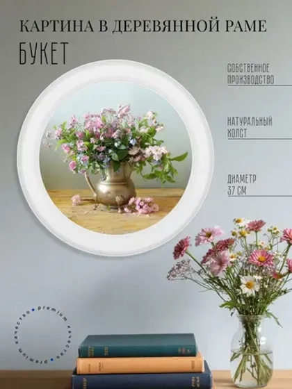 Картина на стену интерьерная на холсте 37 см