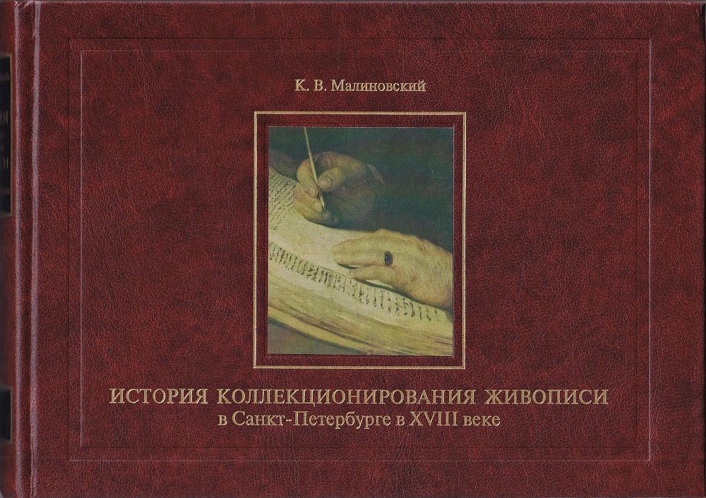 История коллекционирования живописи в Санкт-Петербурге в XVIII веке