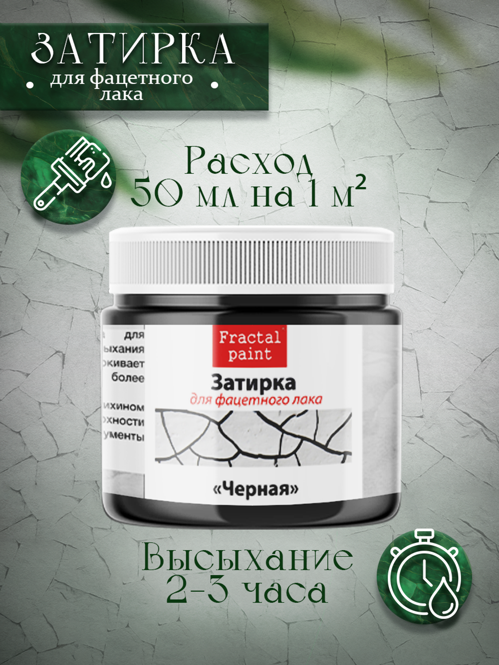 Затирка для фацетного лака «Чёрная»