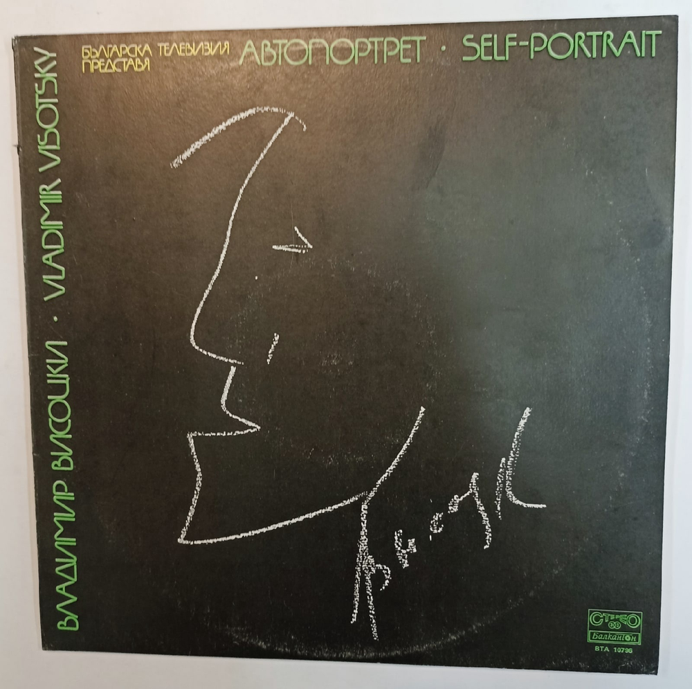 Владимир Высоцкий Автопортрет (Bulgaria 1981)