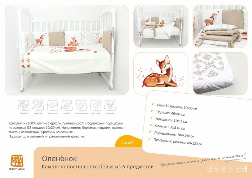КПБ Топотушки Олененок 6 пр